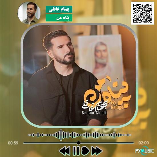 دانلود نماهنگ پناه من بهنام غافلی